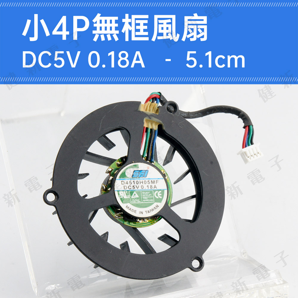 【健新電子】DC5V 小4P無框風扇 5.1cm 圓形風扇 筆電風扇 測吹風扇 扁型風扇 #115968