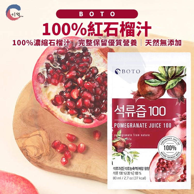 現貨附發票！韓國BOTO 紅石榴汁80ml 100%石榴汁 石榴果汁 石榴液