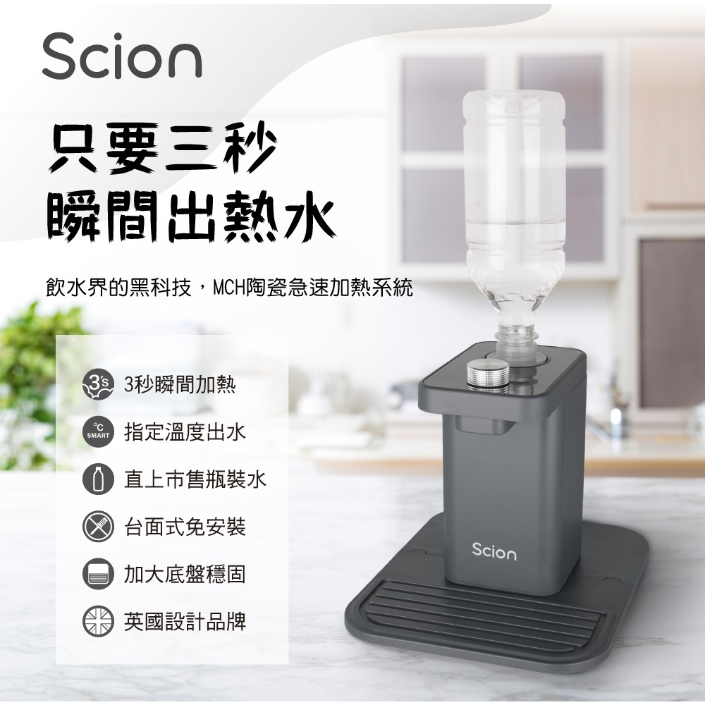 【Scion】 迷你瞬熱式開飲機 SWD-06LCM1K 庫存出清 高雄可自取