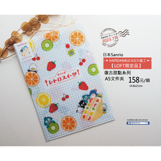 日本Sanrio HAPIDANBUI X古川紙工復古甜點系列【LOFT限定品】2023.8月 A5文件夾