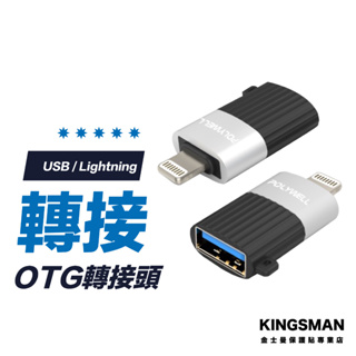【隨插即用】OTG轉接器 Lightning 轉 USB 蘋果 轉接頭 充電線 轉換器 傳輸線 轉換頭