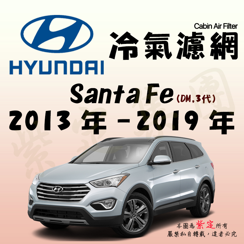 《TT油品》Hyundai 現代 Santa Fe 3代 DM 13年-19年 冷氣濾網【KURUMA】PM2.5專用型