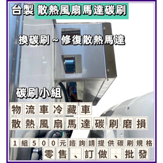 三菱 堅達 3.5T 冷凍車 散熱冷卻 風扇碳刷 冷排散熱風扇馬達碳刷 物流車冷卻風扇馬達碳刷 批發 零售 訂做