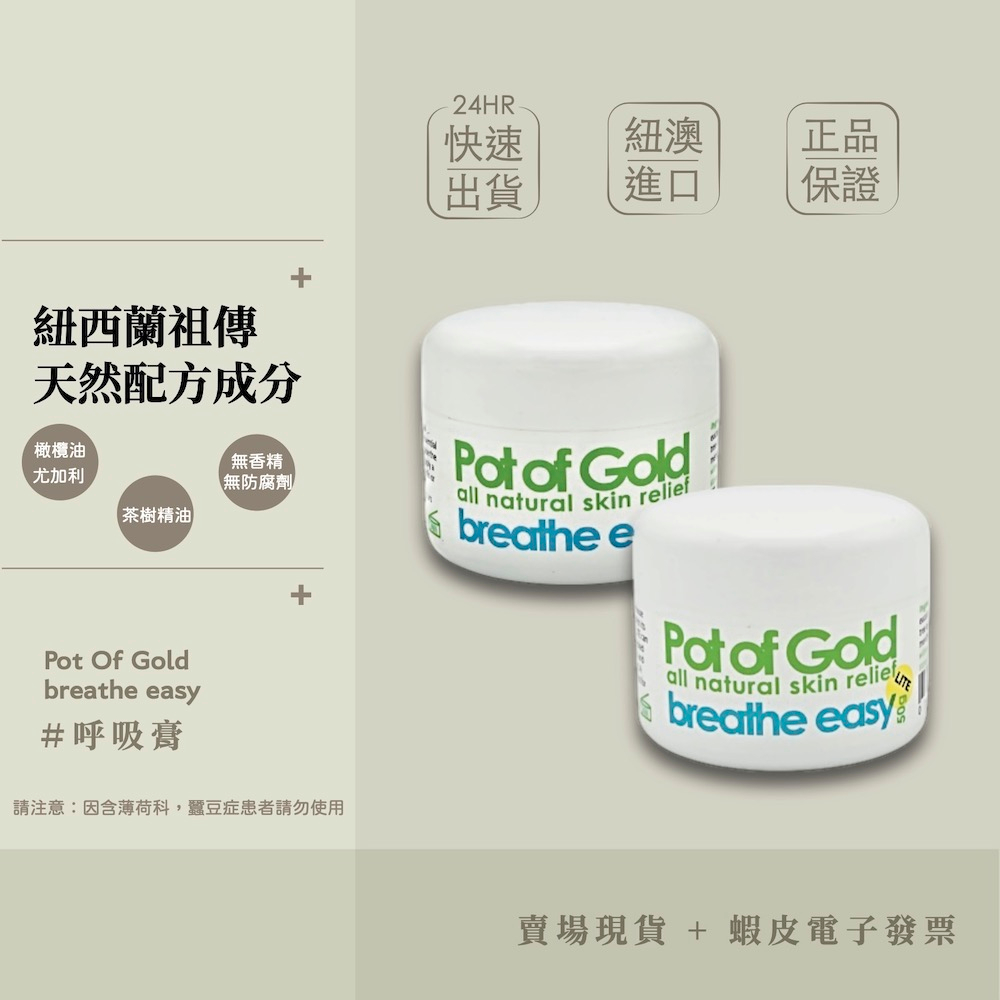 【現貨+開發票】紐西蘭 Pot of Gold 呼吸膏 萬用款/幼兒款 50g