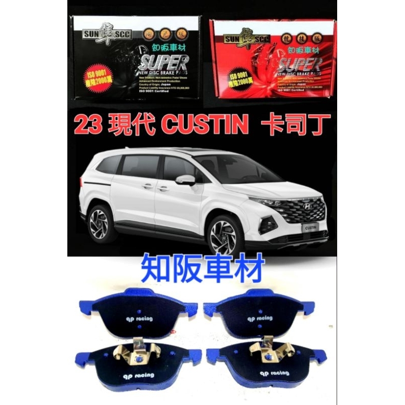 2023 現代 CUSTIN 7人座 休旅車 qp racing藍色山道競技版來令片 紅隼競技版 黑隼陶瓷版 知阪車材