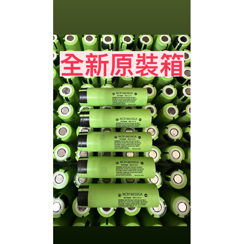 永續電池 全新 國際牌 18650 GA 3500mAh  Panasonic 松下 保證正品 原裝箱 鋰電池
