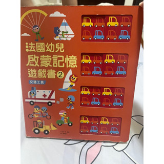 法國幼兒啟蒙記憶遊戲書
