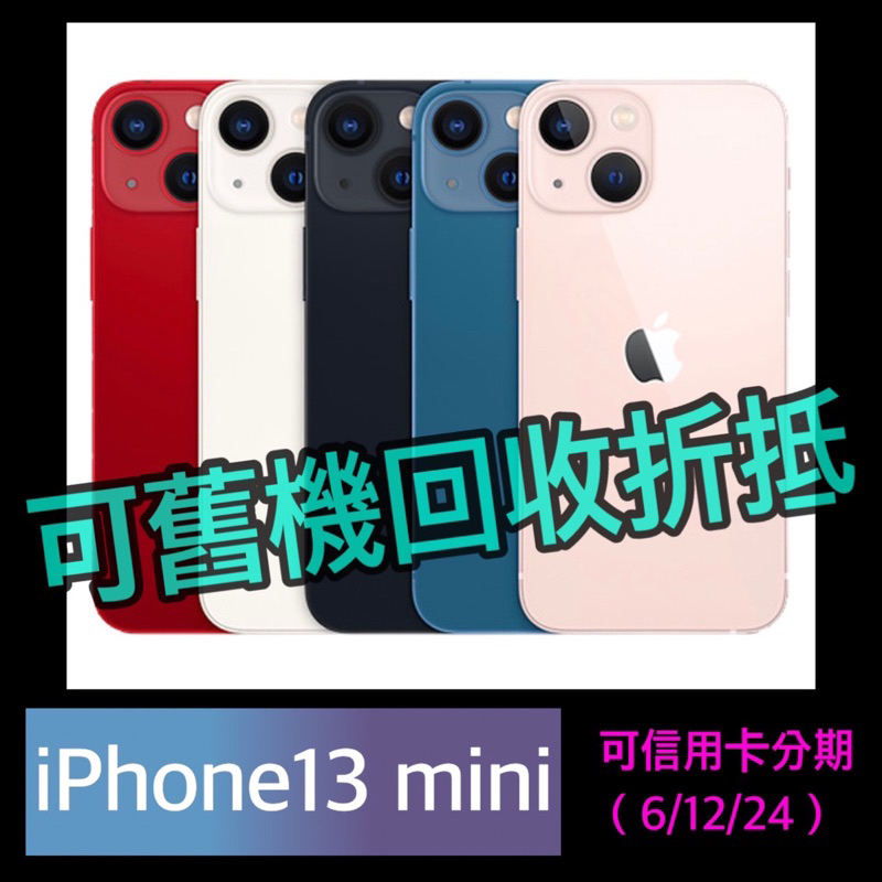 可舊機折抵iPhone13 mini 128g 256g 5.3吋,i13 iphone13手機貼換 二手機回收