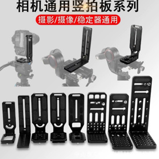 臺灣現貨 通用 L型快拆板 L型快裝板 L豎拍板 單反相機 三腳架底板 快拆板 穩定器 L豎拍 攝影配件