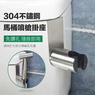 【曼德旺】304馬桶噴槍支架 洗屁屁掛架 馬桶掛架 噴槍 掛架 加厚款免鑽孔 沖洗器掛勾 水箱掛勾 掛座 馬桶側掛座