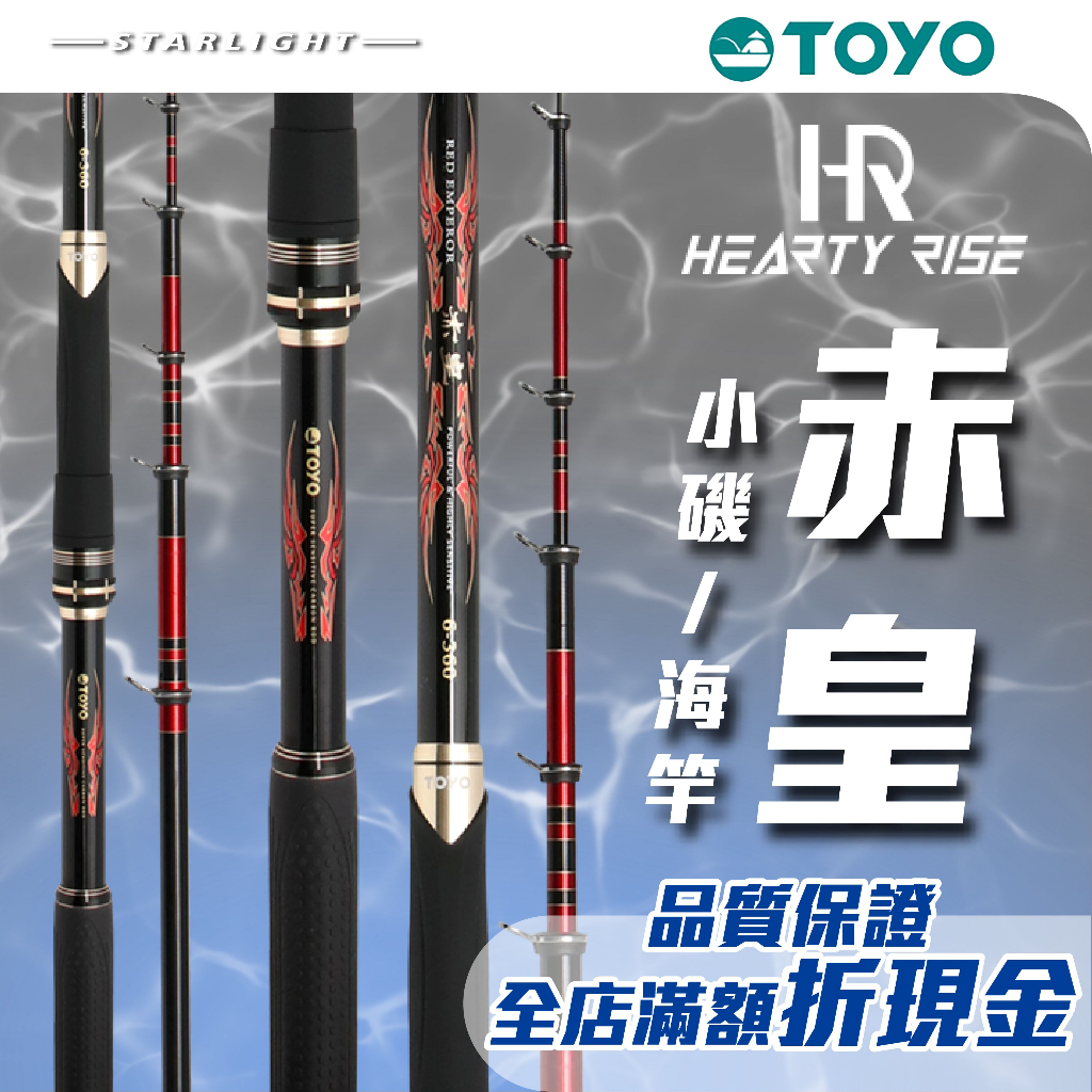 【大贏蝦釣具】漁拓 HR heartyrise TOYO 赤皇 漁拓釣具 海釣場振出竿 小磯/海竿