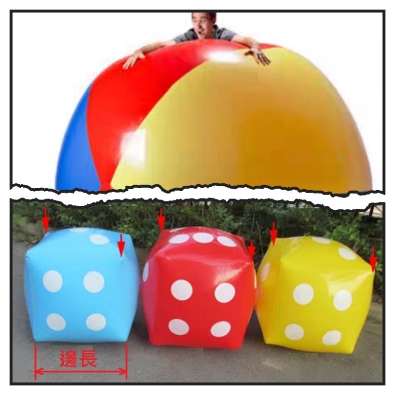 BIGLP 巨大骰子 超大沙灘球 充氣骰子 充氣沙灘球 露營 掩體 室內 室外活動 親子遊戲 NERF射擊 障礙賽 屏障