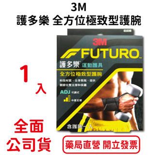 3M FUTURO護多樂全方位極致型護腕 單入/盒 可調式 中度支撐 臺灣公司貨