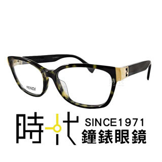 【FENDI】FF0130F TRD 光學眼鏡鏡框 橢圓鏡框 膠框眼鏡 琥珀綠/黃 52mm 台南 時代眼鏡