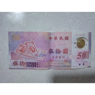 台灣伍拾圓塑膠鈔 市面少見 民國88年 台灣銀行 台幣唯一塑膠鈔