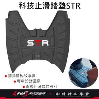 【正鴻機車行】機車腳踏墊 STR腳踏墊 STR踏墊 適用 AEON 宏佳騰 STR 300 250 機車踏墊 止滑腳踏墊