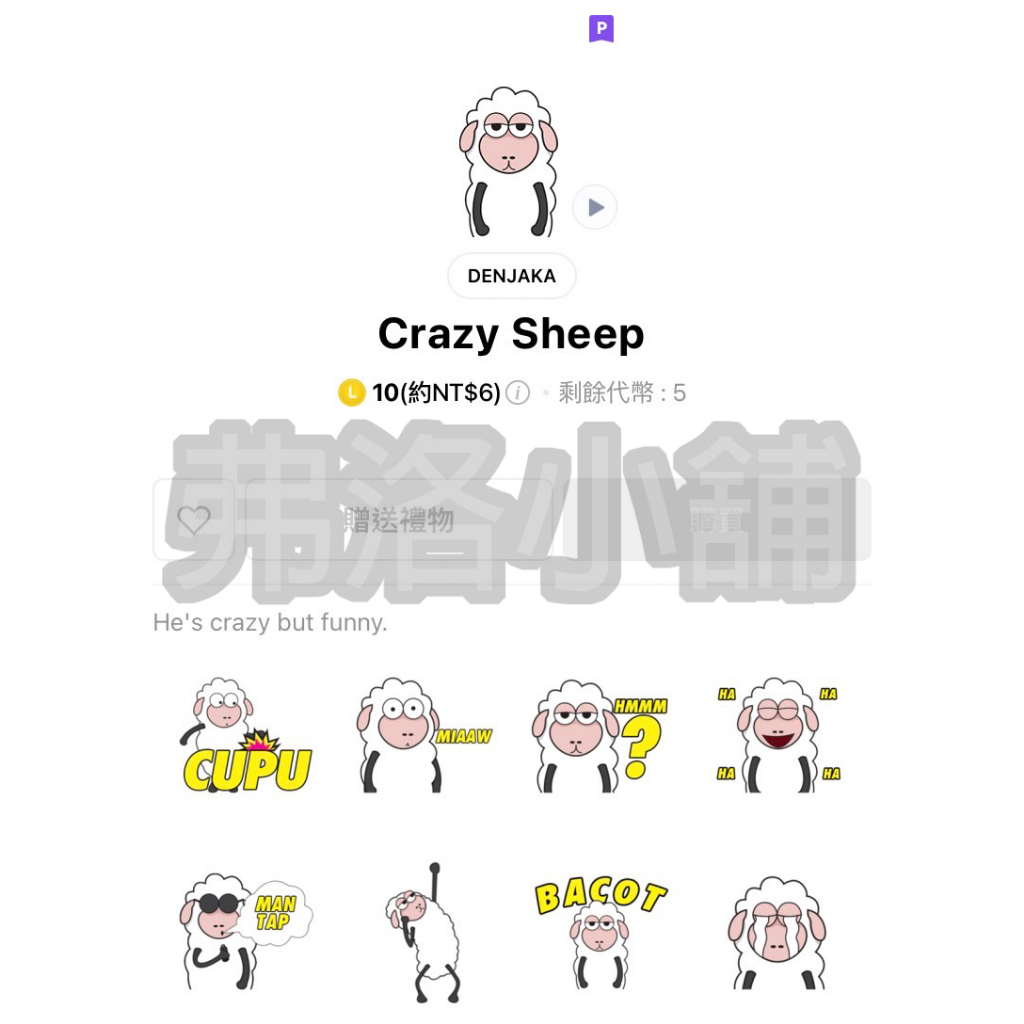 《LINE貼圖代購》印尼跨區 Crazy Sheep 動態貼圖 10代幣