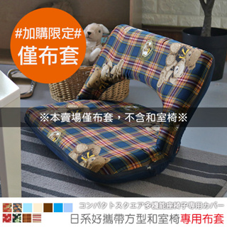 台灣製 #加購布套 此賣場僅布套《好攜帶方型和室椅》-台客嚴選(原價$599)