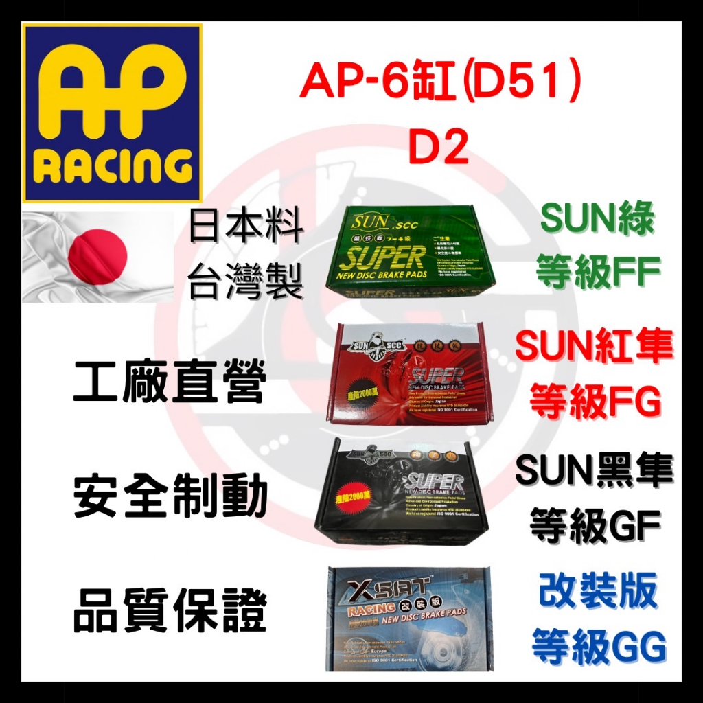 SUN隼 AP D2 D51 六缸 六活塞 改裝 卡鉗 來令片 煞車片