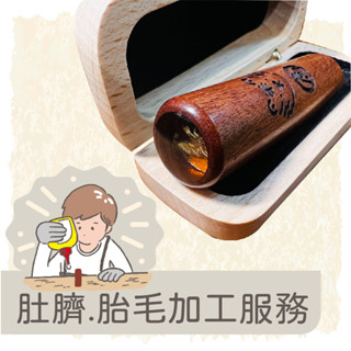 🥇丸龜刻印🥇不含印章 純加工賣場 肚臍印 肚臍章 臍帶章 胎毛印 胎毛章 紫檀章 開戶印章 開戶章 龍年印章 兔年印章