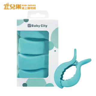 Baby City 娃娃城 多功能推車安全夾-4入【宜兒樂】