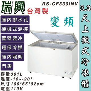 鑫旺廚房規劃_RS-CF330INV瑞興變頻 3.3尺上掀冰櫃/301公升/冷凍櫃/冷藏冰櫃/臥式冰櫃/母乳櫃/三尺三