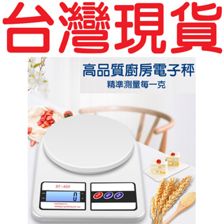 SF-400家用廚房秤【台灣現貨】電子食物秤 電子秤 料理秤 食物秤 萬用秤 秤重 秤子 烘培電子秤 秤重器