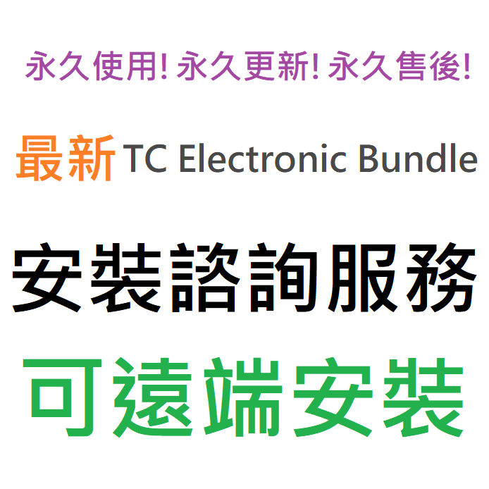 TC Electronic Bundle 套裝組 效果器插件 英文 永久使用 可遠端安裝