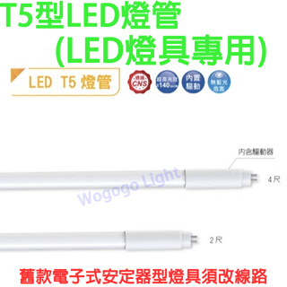 T5 驅動內藏型燈管 LED替換型燈管 2尺 7W 4尺 14W LED 白光 黃光 傳統燈具改線路即可取代