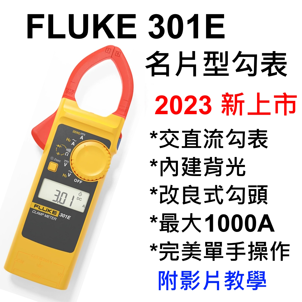 [全新] Fluke 301E / 交直流勾表 / 內建背光 / 適合1000A以下 / 取代 Hioki 3288