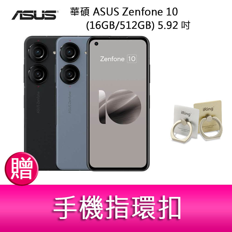 【妮可3C】華碩 ASUS Zenfone 10 (16GB/512GB) 5.92吋雙主鏡頭防塵防水手機 贈指環扣