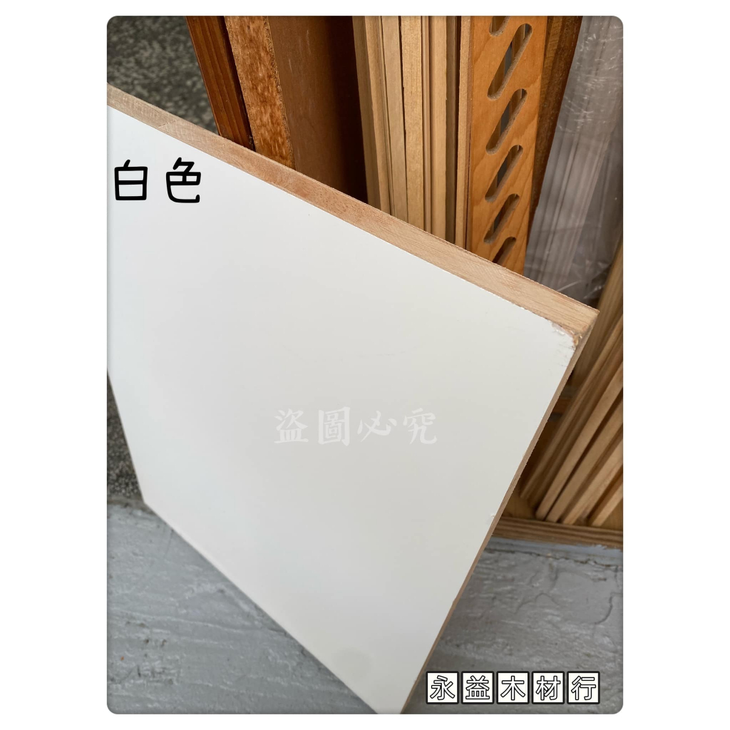 柳安 雙面 白色 4×8台尺 木心板 厚板 木芯板 合板 六分板 ＊永益木材行(台北)＊