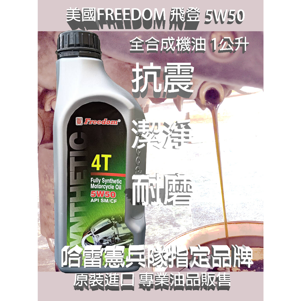 Freedom 飛登石油 5W50 4T全合成機油 (買一整箱12罐 再送一件衣服)
