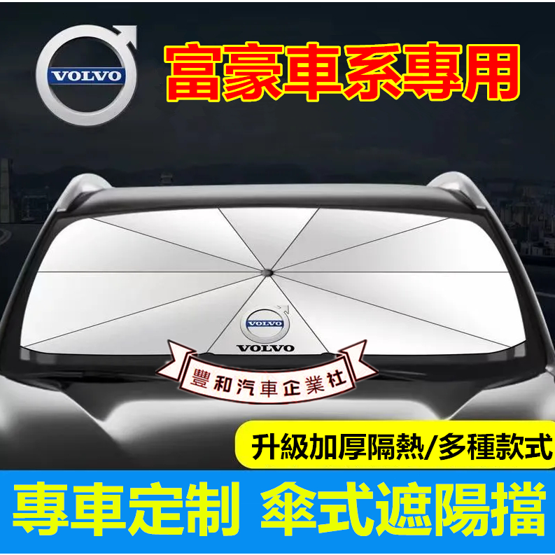 富豪遮陽傘 前檔防曬遮陽擋簾 XC60 V40 XC90 V60 S60 S80 S90 S40車用遮陽簾 前檔防晒隔熱