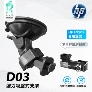 T型扣吸盤支撐架｜台南現貨｜大力吸盤款支架｜HP F650g F920x F410G F660G｜D03｜支架王