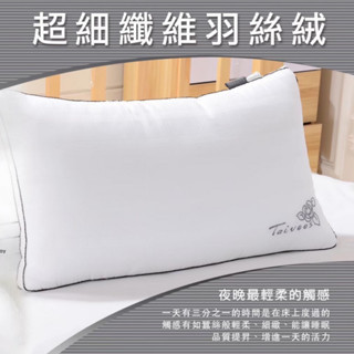 【爽眠工房】超細纖維羽絲絨枕 防蹣抗菌 柔軟舒適 去濕透氣 立體彈力 飯店枕