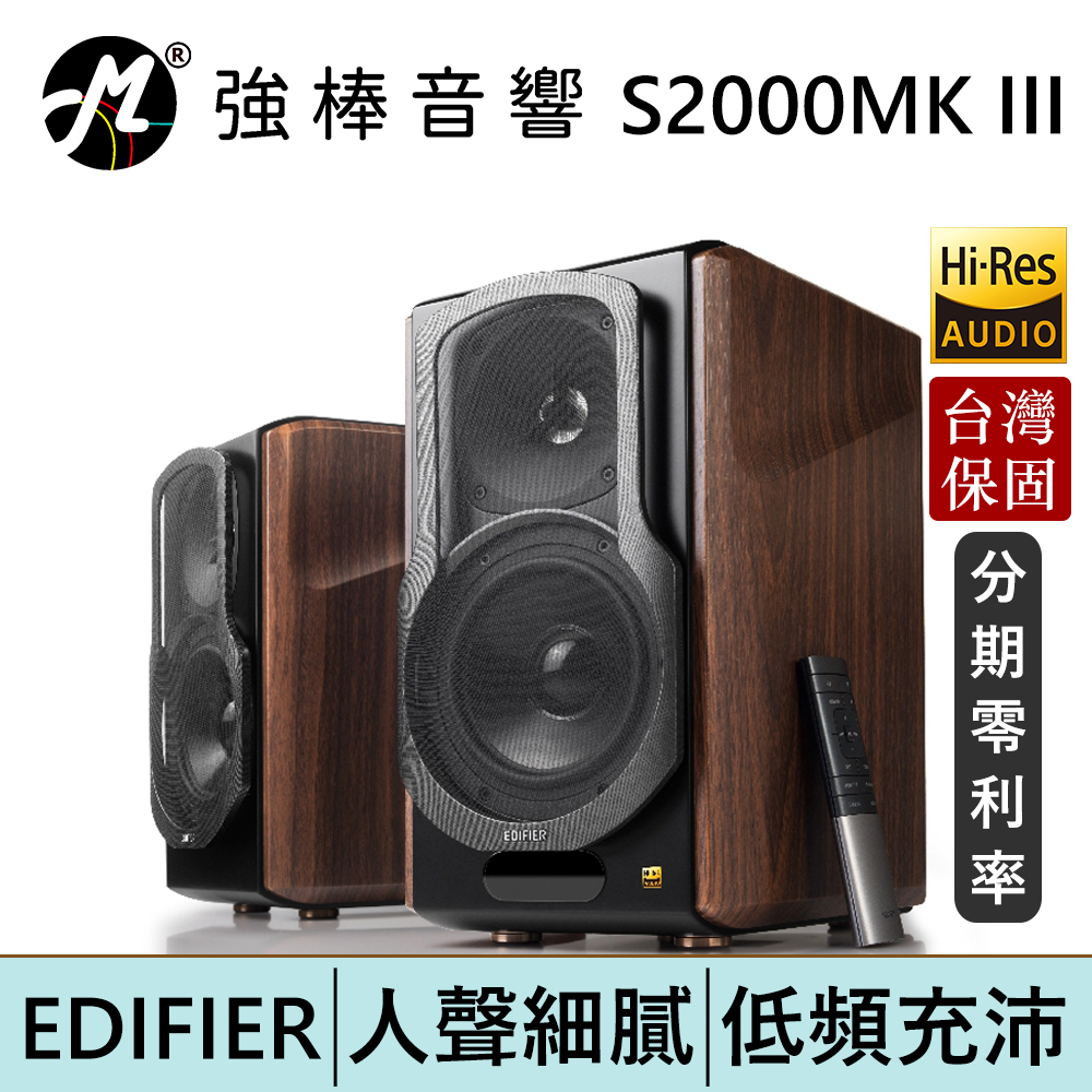 EDIFIER 漫步者 S2000MKIII 經典主動式喇叭 兩聲道 藍牙/同軸/光纖 5.5英吋鋁盆中低音