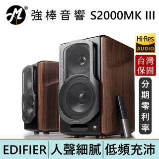 EDIFIER 漫步者 S2000MKIII 經典主動式喇叭 兩聲道 藍芽/同軸/光纖 5.5英吋鋁盆中低音
