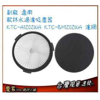 副廠 適用歌林水過濾吸塵器 KTC-A1202WA KTC-BH1202WA 濾網 濾心 過濾海棉