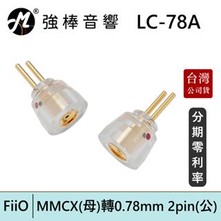 FiiO 飛傲 LC-78A MMCX(母)轉0.78mm 2pin(公)轉接頭 台灣總代理公司貨 | 強棒電子