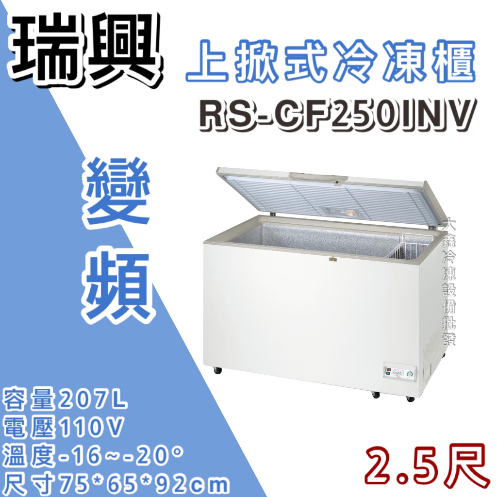《大鑫冷凍批發》全新RS-CF250INV瑞興2.5尺變頻上掀冰櫃/207公升/冷凍櫃/冷藏冰櫃/臥式冰櫃/母乳冰櫃
