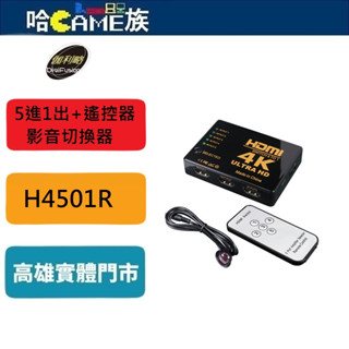 伽利略 HDMI 影音切換器 5進1出+遙控器 H4501R 支援手動/自動/遙控切換 電視 / 投影機 / 顯示器