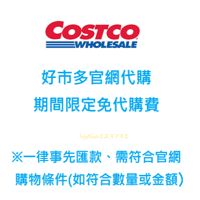 Costco 好市多官網免費代購