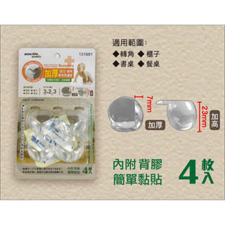 米諾諾 131681 加厚 圓型 桌角 軟性 防護墊 4枚入【家的拼圖】