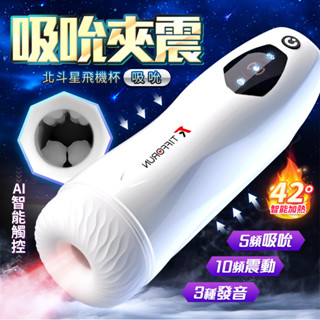 北斗星吸吮款｜變頻智慧加溫｜電動飛機杯 情趣用品 成人玩具