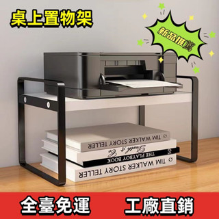 🧨🧨🧨免運【桌面置物架】放印表機置物架 支架 托架 辦公室桌面檔案架 收納架 多層小架子 桌上書架 儲物架 置物架