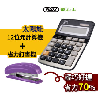 FILUX 飛力士 12位元雙電源商用計算機 ( 金屬面板 ) F5+省力輕巧10號釘書機 STP-408 3色隨機出