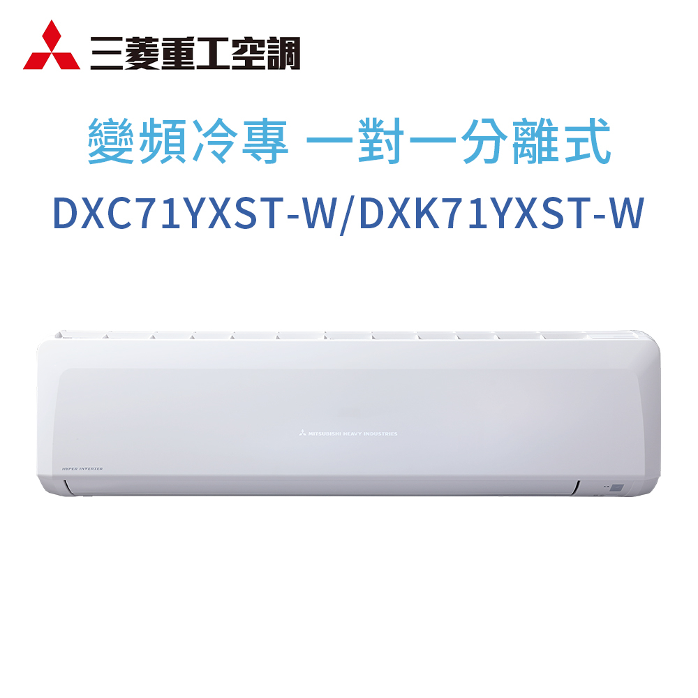 【三菱重工】DXC71YXST-W/DXK71YXST-W 變頻冷專型分離式冷氣(含標準安裝)