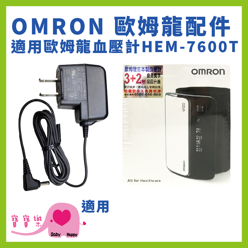 健康寶 OMRON歐姆龍專用變壓器 適用HEM-7600T OMRON專用變壓器 歐姆龍插頭 HEM7600T適用