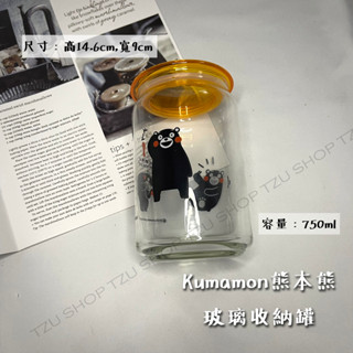 【TZU SHOP】❤️Kumamon熊本熊玻璃收納罐 收納 儲物罐 玻璃罐 廚房收納 G5NA1